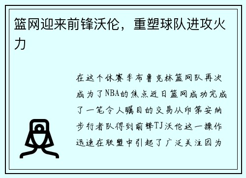 篮网迎来前锋沃伦，重塑球队进攻火力