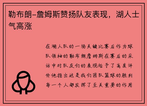 勒布朗-詹姆斯赞扬队友表现，湖人士气高涨