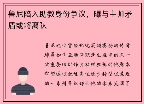 鲁尼陷入助教身份争议，曝与主帅矛盾或将离队