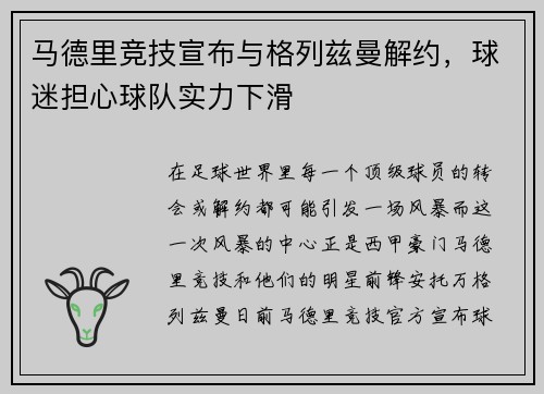 马德里竞技宣布与格列兹曼解约，球迷担心球队实力下滑