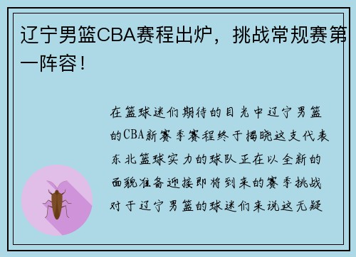 辽宁男篮CBA赛程出炉，挑战常规赛第一阵容！