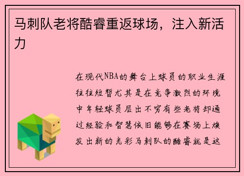 马刺队老将酷睿重返球场，注入新活力