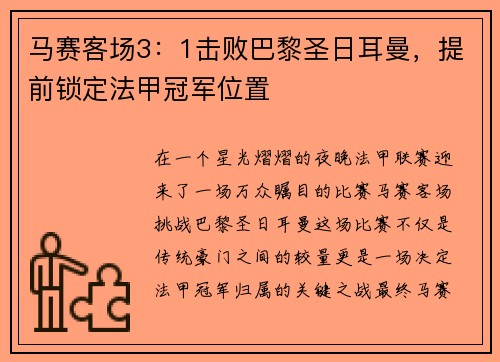 马赛客场3：1击败巴黎圣日耳曼，提前锁定法甲冠军位置