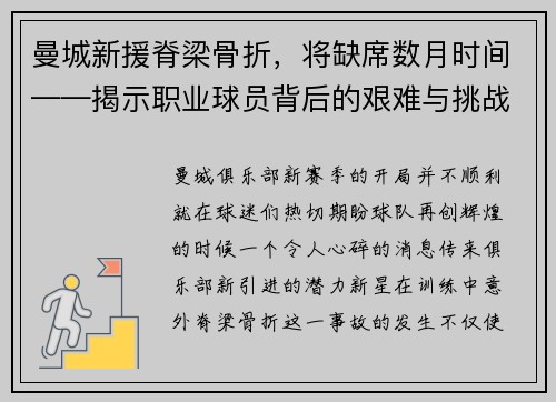 曼城新援脊梁骨折，将缺席数月时间——揭示职业球员背后的艰难与挑战
