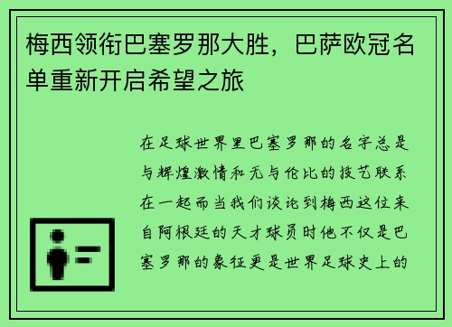 梅西领衔巴塞罗那大胜，巴萨欧冠名单重新开启希望之旅
