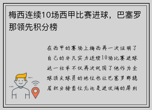 梅西连续10场西甲比赛进球，巴塞罗那领先积分榜