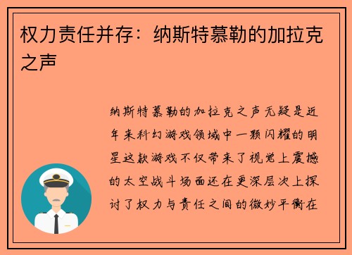 权力责任并存：纳斯特慕勒的加拉克之声