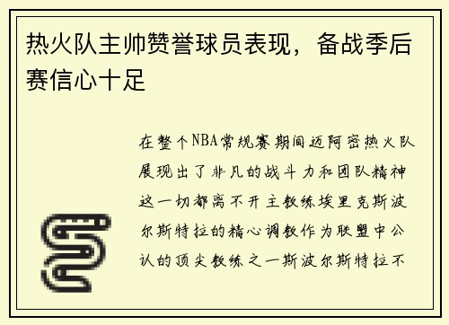 热火队主帅赞誉球员表现，备战季后赛信心十足
