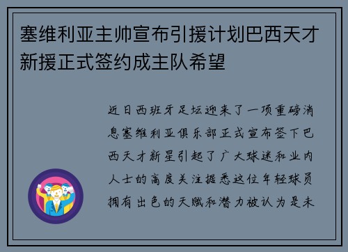 塞维利亚主帅宣布引援计划巴西天才新援正式签约成主队希望