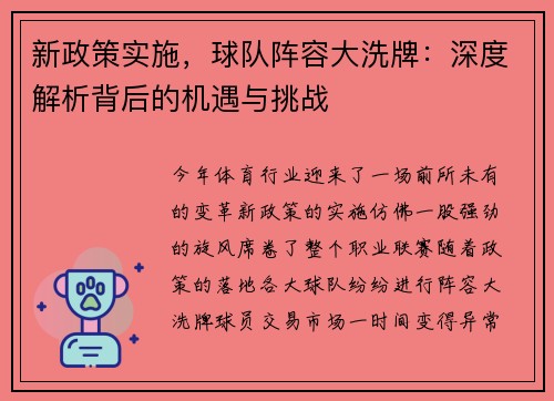 新政策实施，球队阵容大洗牌：深度解析背后的机遇与挑战