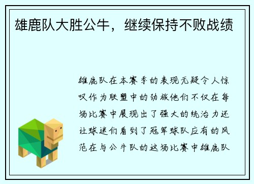 雄鹿队大胜公牛，继续保持不败战绩