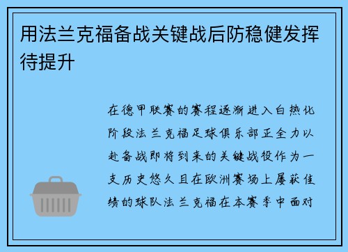 用法兰克福备战关键战后防稳健发挥待提升