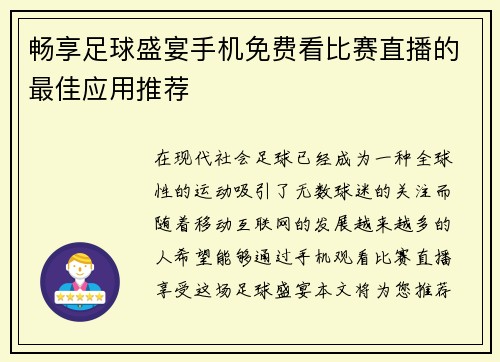 畅享足球盛宴手机免费看比赛直播的最佳应用推荐