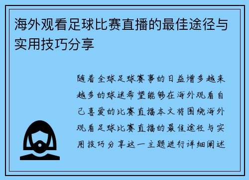 海外观看足球比赛直播的最佳途径与实用技巧分享