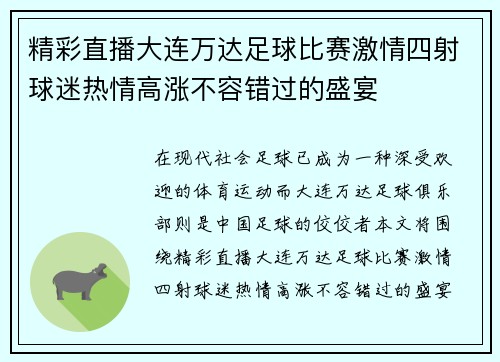 精彩直播大连万达足球比赛激情四射球迷热情高涨不容错过的盛宴