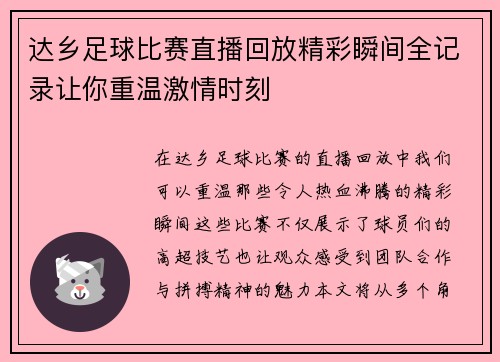 达乡足球比赛直播回放精彩瞬间全记录让你重温激情时刻