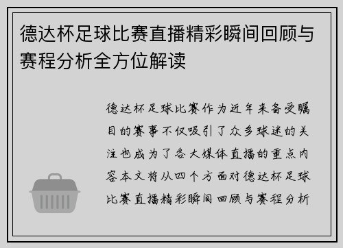 德达杯足球比赛直播精彩瞬间回顾与赛程分析全方位解读