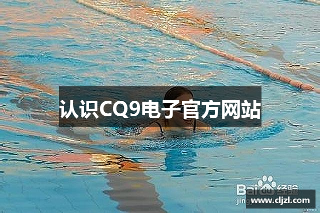 认识CQ9电子官方网站